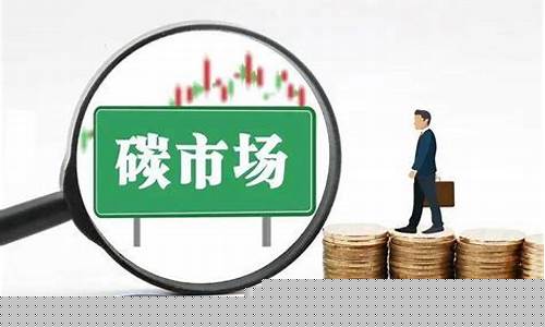 碳权期货(碳交易 期货)_http://www.czdghg.com_大商所_第1张