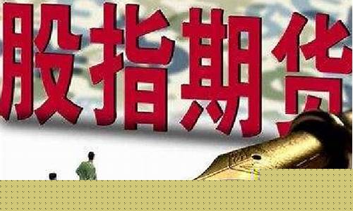 股指期货亏(股指期货亏钱为什么会变得麻木)_https://www.czdghg.com_郑商所_第1张