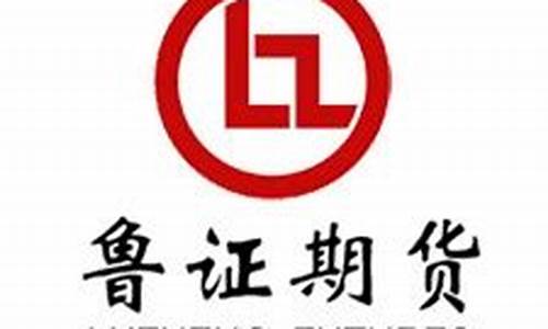 鲁证期货股份有限公司(鲁证期货股份有限公司田建功)_https://www.czdghg.com_上期所_第1张
