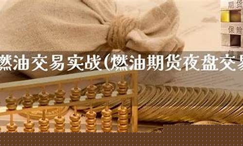 燃油期货交易时间(燃油期货几点开盘)_https://www.czdghg.com_中金所_第1张