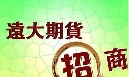 远大国际期货招商代理(远大国际期货平台)_https://www.czdghg.com_中金所_第1张