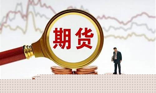 通俗讲期货(期货通俗点理解)_https://www.czdghg.com_中金所_第1张