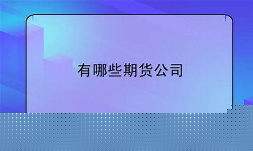 郴州有哪些期货公司(郴州市有那些证券公司)_http://www.czdghg.com_中金所_第1张