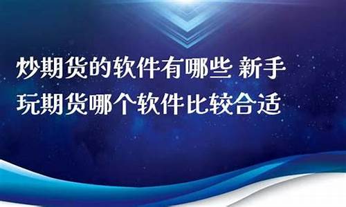 玩期货的软件(玩期货的软件哪个好用)_http://www.czdghg.com_大商所_第1张