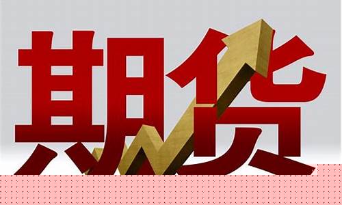 期货公司需要什么条件(期货公司需要什么条件才能开户)_http://www.czdghg.com_广期所_第1张