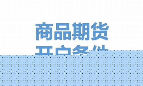 期货开户都需要什么条件(期货开户哪家手续费最便宜)_https://www.czdghg.com_上期所_第1张