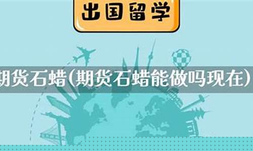 石蜡期货(石蜡期货亏多少会强制平仓)_https://www.czdghg.com_中金所_第1张