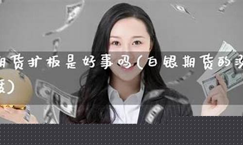 白银是期货吗(白银是期货吗)_https://www.czdghg.com_上期所_第1张