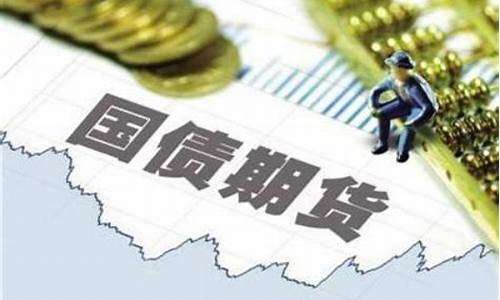 国债期货种类(国债期货怎么买)_https://www.czdghg.com_上期所_第1张