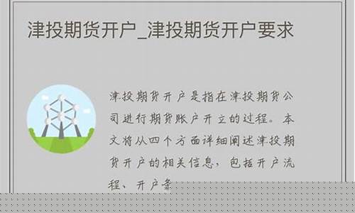 津投 期货(津投期货是什么级别)_https://www.czdghg.com_大商所_第1张