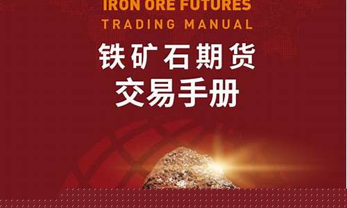 铁矿石期货吧(铁矿石期货吧东方财富股吧)_https://www.czdghg.com_郑商所_第1张