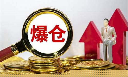 期货爆仓条件(期货爆仓是不是就全亏了)_https://www.czdghg.com_广期所_第1张