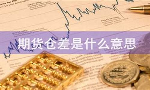 期货点差是什么意思(期货交易中的点差)_http://www.czdghg.com_中金所_第1张