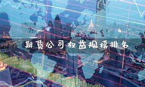 期货端权益(期货里面的权益)_http://www.czdghg.com_郑商所_第1张