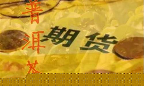 茶期货(茶叶期货交易平台)_http://www.czdghg.com_广期所_第1张