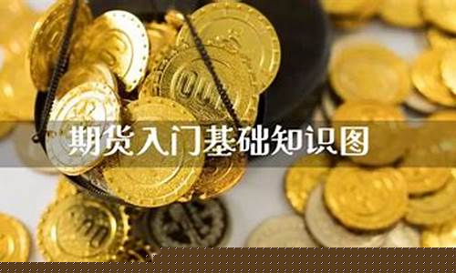 期货入门基础知识(期货入门基础知识书籍推荐)_https://www.czdghg.com_中金所_第1张