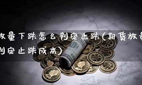 期货放量下跌(期货放量下跌意味着什么)_http://www.czdghg.com_郑商所_第1张