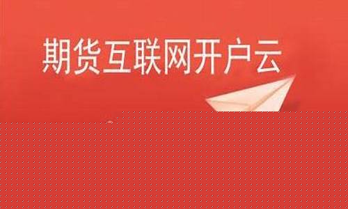 民众期货开户(期货开户要什么条件)_https://www.czdghg.com_上期所_第1张