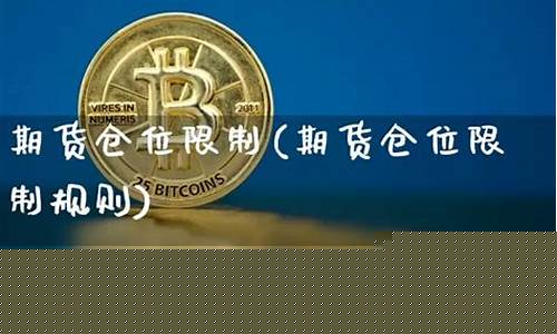 限制期货(限制期货交易手数是利多还是利空)_http://www.czdghg.com_郑商所_第1张