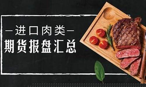 肉类期货盘(肉制品期货市场)_https://www.czdghg.com_上期所_第1张