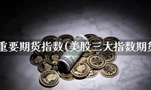 期货重要指数(期货指数和主连应该看哪个)_https://www.czdghg.com_上期所_第1张