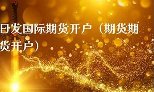 期货现货开户(期货账号开户条件)_https://www.czdghg.com_中金所_第1张