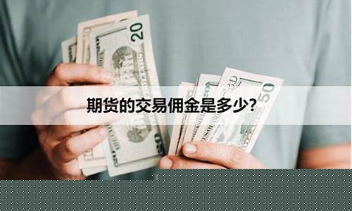 期货公司交易佣金(期货佣金什么意思)_https://www.czdghg.com_上期所_第1张