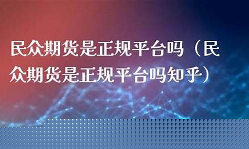 民众期货跑了(民间期货)_https://www.czdghg.com_上期所_第1张