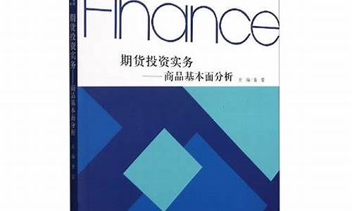 期货投资分析教材_https://www.czdghg.com_郑商所_第1张