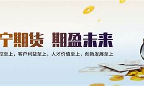 济宁期货公司(济宁期货交易市场)_http://www.czdghg.com_郑商所_第1张