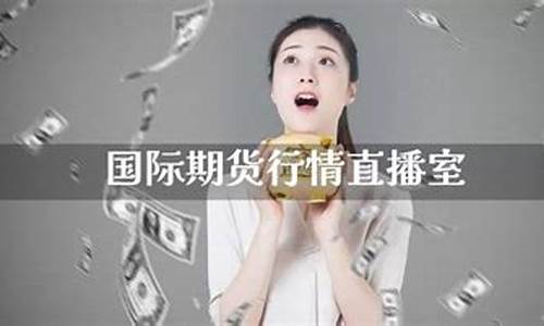 做期货的直播室(做期货的直播室叫什么)_https://www.czdghg.com_中金所_第1张