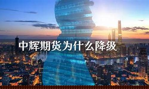 期货公司降级(期货降准了是什么意思)_https://www.czdghg.com_大商所_第1张