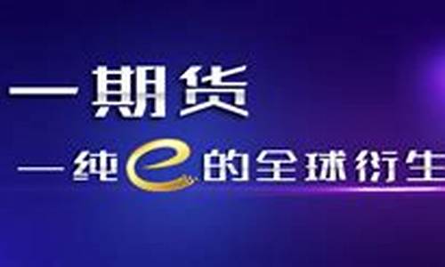 中一期货有限公司官网(中一期货官网在国内有没有网点)_http://www.czdghg.com_广期所_第1张
