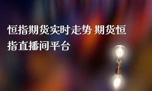 恒指期货直播哪家好(恒指期货交易平台排名)_https://www.czdghg.com_上期所_第1张