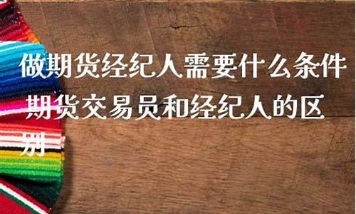 做期货的条件(做期货很简单)_http://www.czdghg.com_广期所_第1张