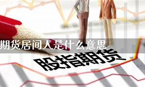 期货经纪人是什么意思(期货经纪人赚钱吗)_https://www.czdghg.com_大商所_第1张