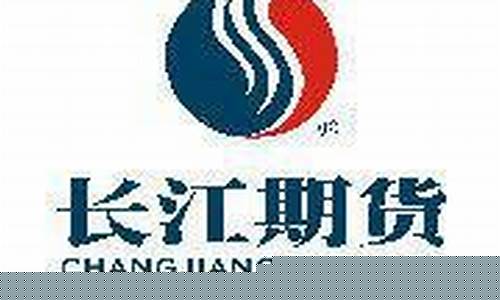 长江期货有限公司(长江期货有限公司是国企吗)_https://www.czdghg.com_中金所_第1张