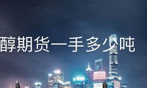 甲醇期货一手多少吨(甲醇期货实时行情)_https://www.czdghg.com_中金所_第1张