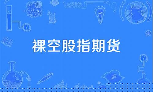 期货裸空(期货裸k线的精髓)_https://www.czdghg.com_上期所_第1张