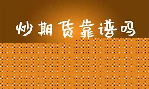 炒期货靠谱吗(炒期货正规吗)_http://www.czdghg.com_广期所_第1张
