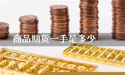 期货一手是多少(股指期货一手多少钱)_http://www.czdghg.com_广期所_第1张