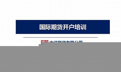 期货免开户(开通期货不买可以吗)_https://www.czdghg.com_大商所_第1张