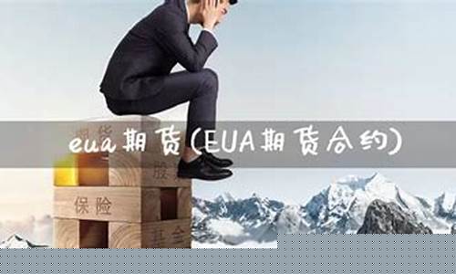 eua期货(EUA期货期权)_https://www.czdghg.com_上期所_第1张