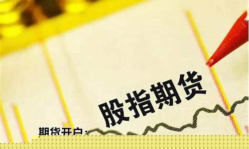 股指期货开仓(股指期货开仓技巧)_http://www.czdghg.com_广期所_第1张