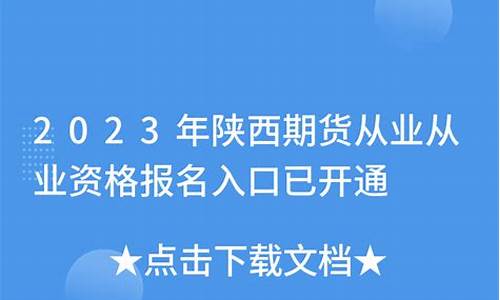 陕西期货从业资格报名时间(下半年基金从业资格报名时间)_https://www.czdghg.com_上期所_第1张