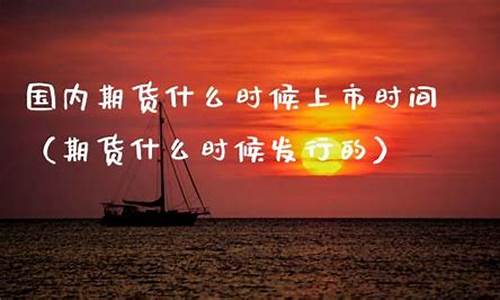 国内期货什么时候上市时间(红枣期货什么时候上市时间)_https://www.czdghg.com_上期所_第1张