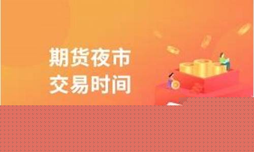 期货夜市延期(期货延时行情什么意思)_https://www.czdghg.com_上期所_第1张