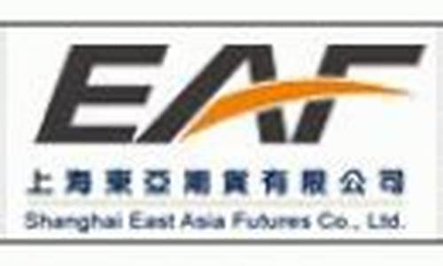 上海东亚期货有限公司(上海东亚期货有限公司重庆营业部)_http://www.czdghg.com_郑商所_第1张