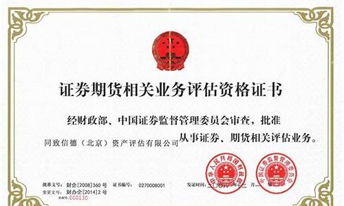 证券期货资质(证券期货资质查询)_https://www.czdghg.com_上期所_第1张