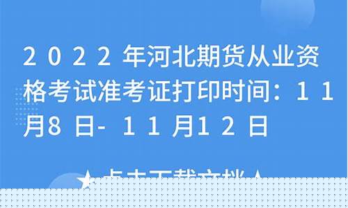 河北期货从业资格准考证(期货从业资格证准考证)_https://www.czdghg.com_中金所_第1张